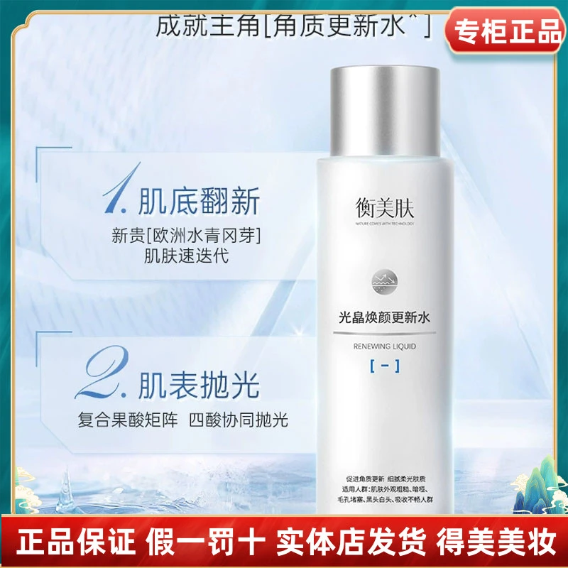 衡美肤光皛焕颜更新水粉刺黑头闭口果酸焕肤湿敷水爽肤水油痘肌女