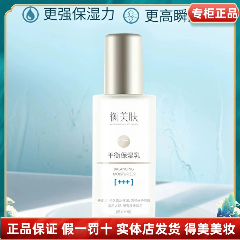 衡美肤平衡保湿乳乳液可用修复皮肤屏障提亮肤色保湿补水修护滋养