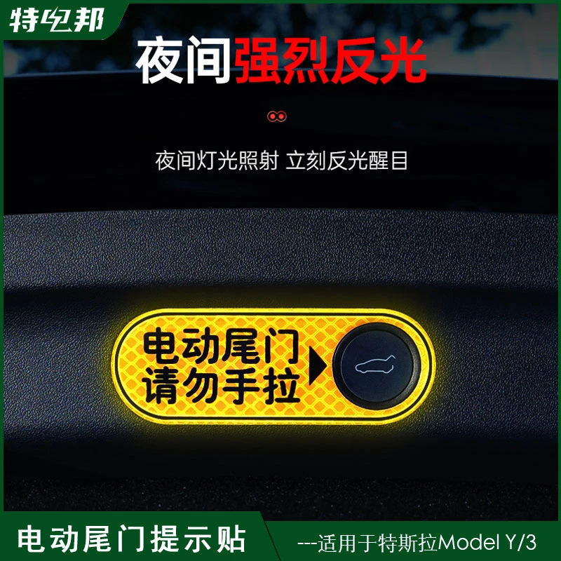 适用于特斯拉焕新版model3/Y后备箱警示贴装饰贴纸电动尾门警示贴