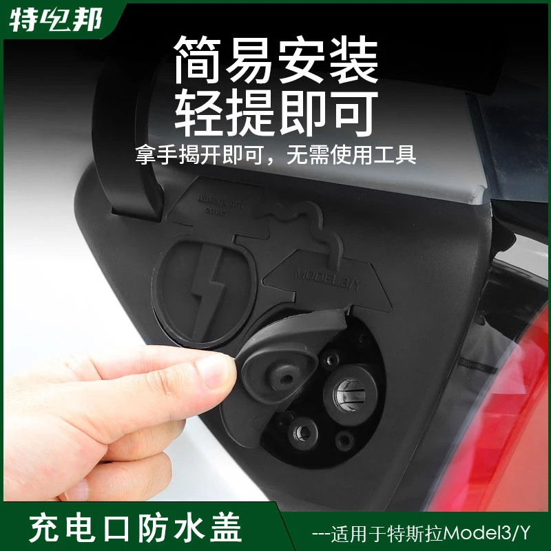 适用于特斯拉ModelY3充电口防水盖防尘保护罩改装神器model丫配件