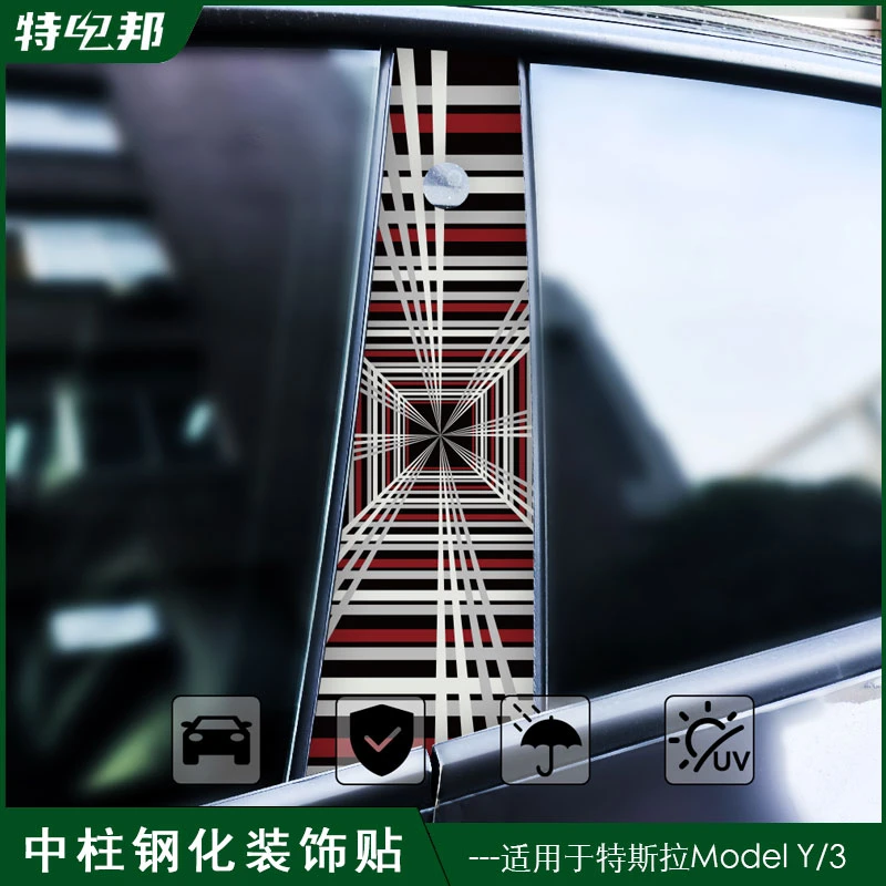 适用特斯拉model3/Y中柱保护贴膜潮流装饰钥匙感应防刮花钢化膜