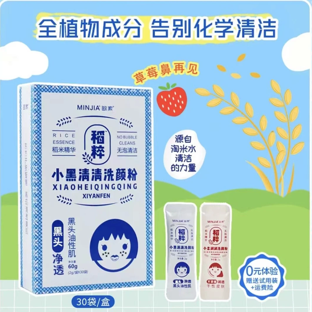 MILPLUS/敏家小黑清清洗颜粉全植物去黑头温和不紧绷净含量60g