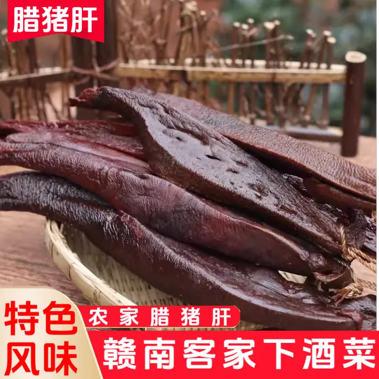 赣南农家腊猪肝客家特色下酒菜传统腊味日晒风干砂肝食材土特产