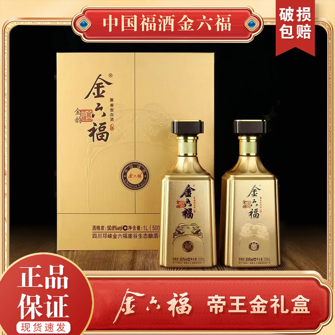 金六福 金韵 帝王金礼盒 纯粮酒 送礼佳品50.8度500mL*2瓶/盒