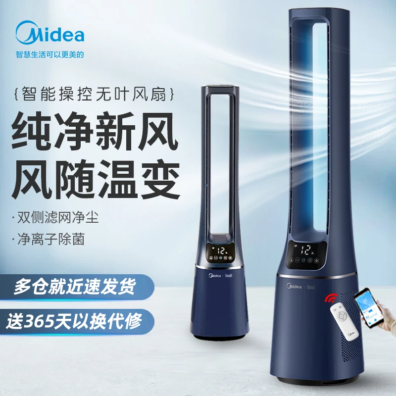 Midea/美的循环电风扇无叶家用卧室电扇立式落地扇智能遥控塔扇