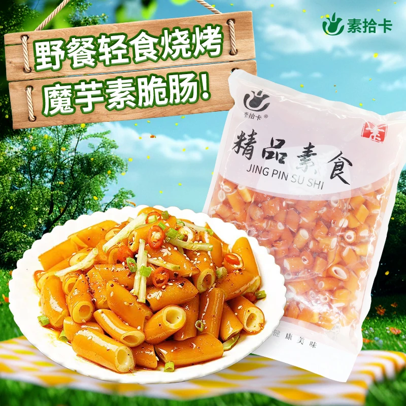 素拾卡魔芋素食脆肠仿荤低脂低卡凉拌菜火锅串串钵钵鸡袋装食材
