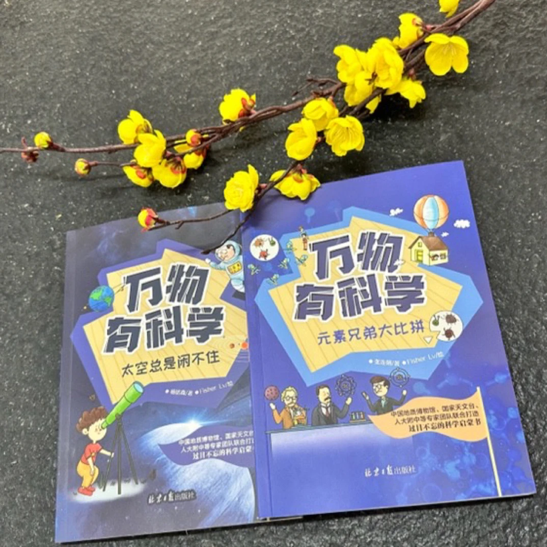 万物有科学两本元素兄弟大比拼和太空总是闲不住