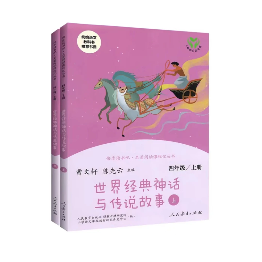 【全套三册】四年级上册世界经典神话与传说故事上/下+中国神话传说