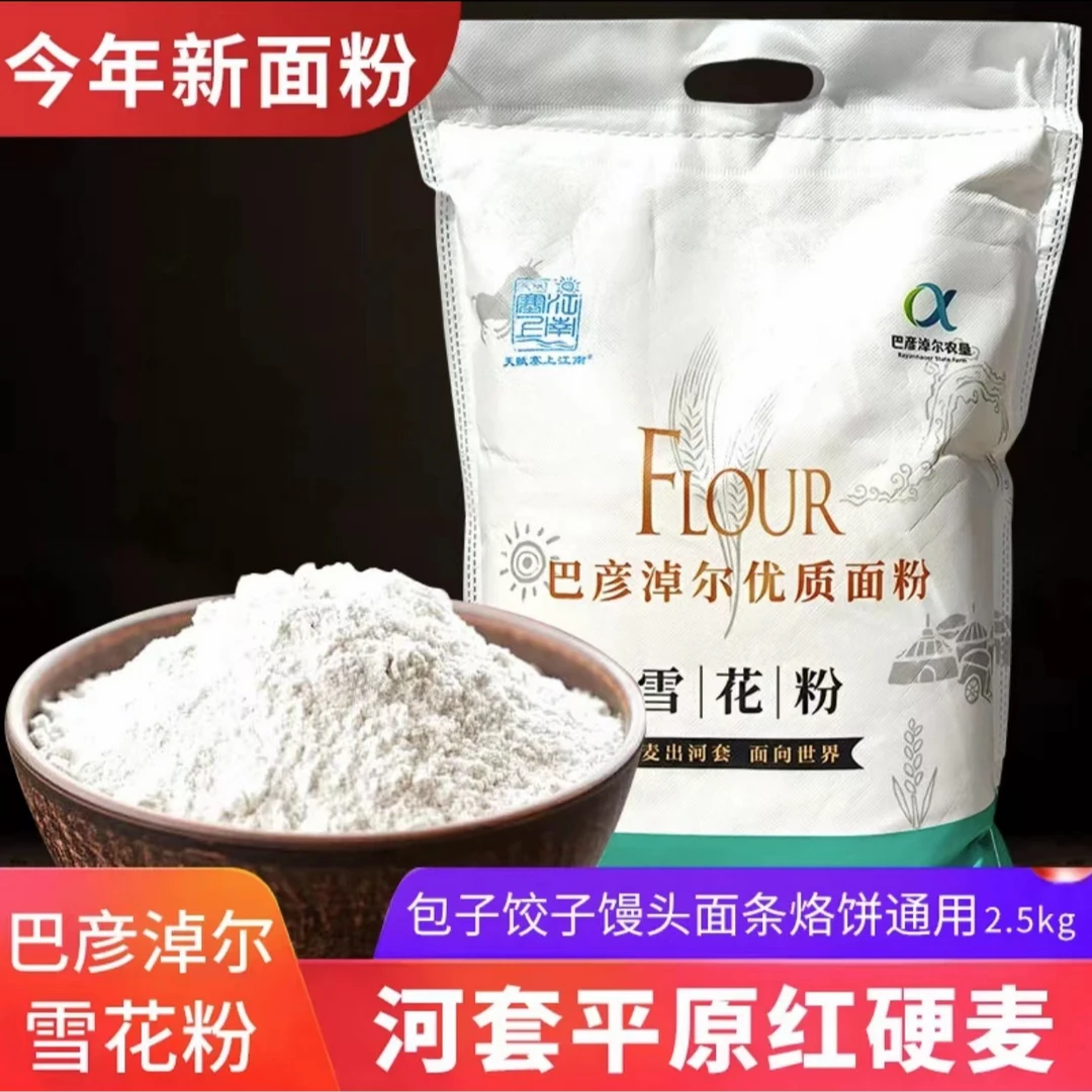 天赋塞上江南雪花粉2.5kg/袋 河套平原麦芯粉馒头面条通用面粉