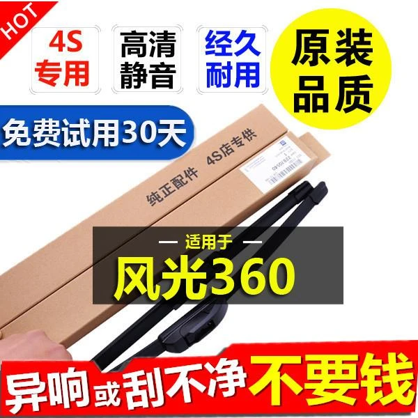 专用东风风光360雨刮器原装无骨2015款新老款原刮雨器后雨刷片
