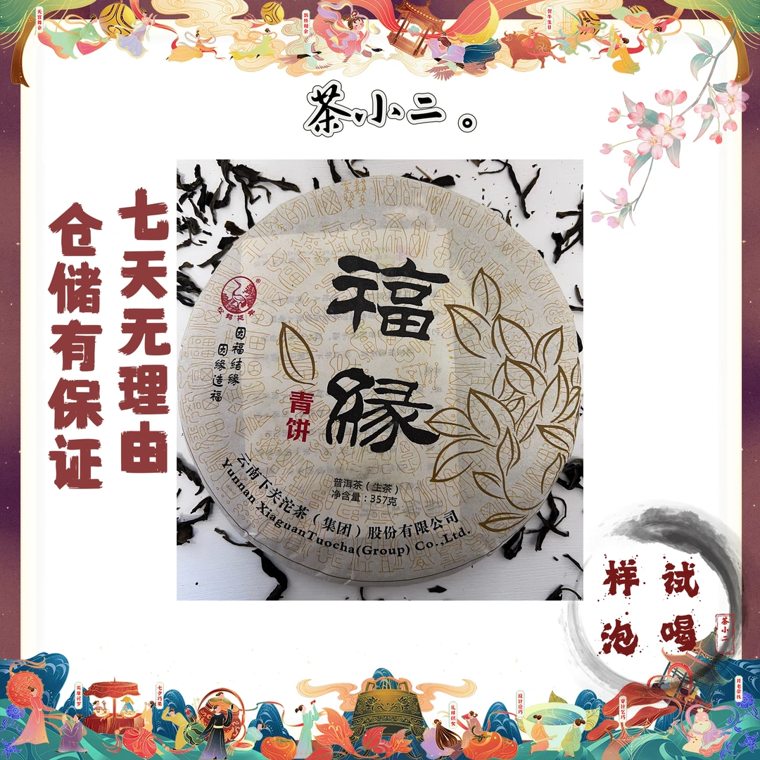 下关茶厂 福缘青饼 2014年 十年陈化高端品质 样泡免费试喝