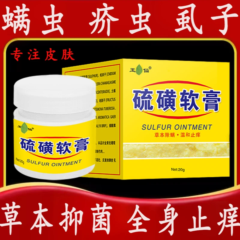 正品硫磺软膏虱子皮肤痒螨虫疥疮虱虫身上长痘痘外用草本涂抹乳膏