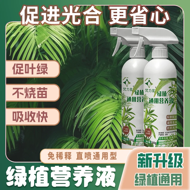 梵力星植物通用营养液免稀释型园艺花卉肥料土壤适用台栽绿植黄化