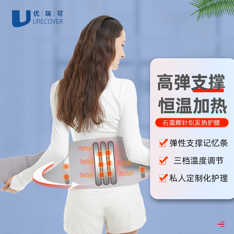 优瑞可护腰运动护腰带石墨烯发热三挡热敷恒温腰部支撑运动腰带