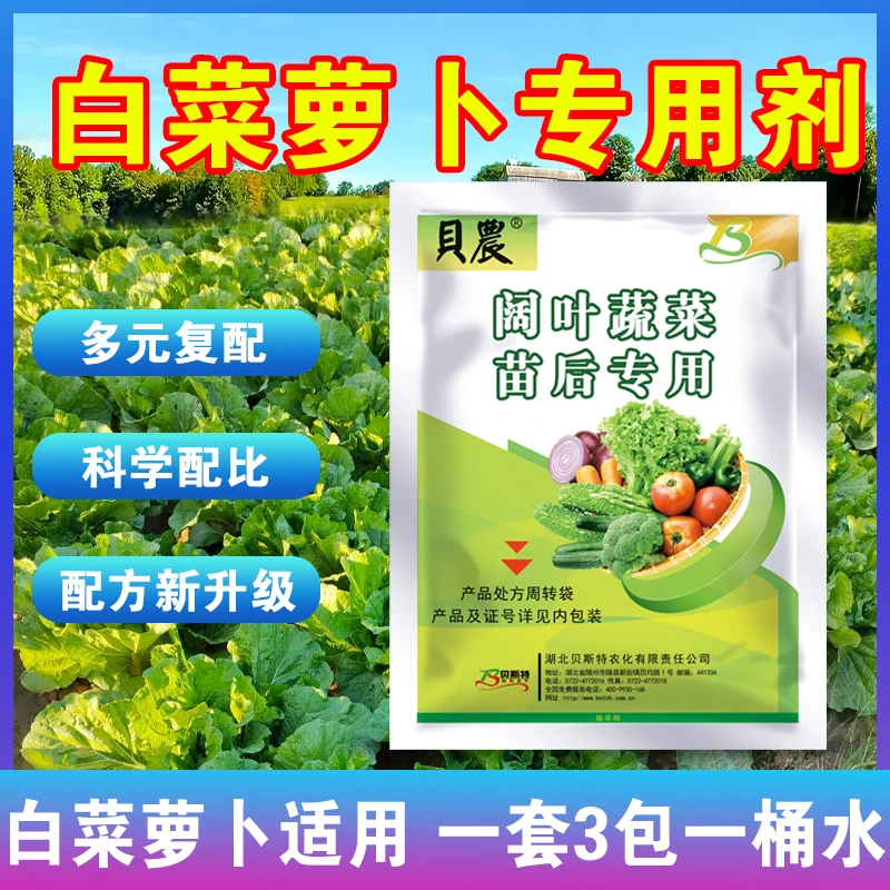 贝农萝卜白菜苗后专用三合一水溶强渗透省水溶肥套餐厂家直销