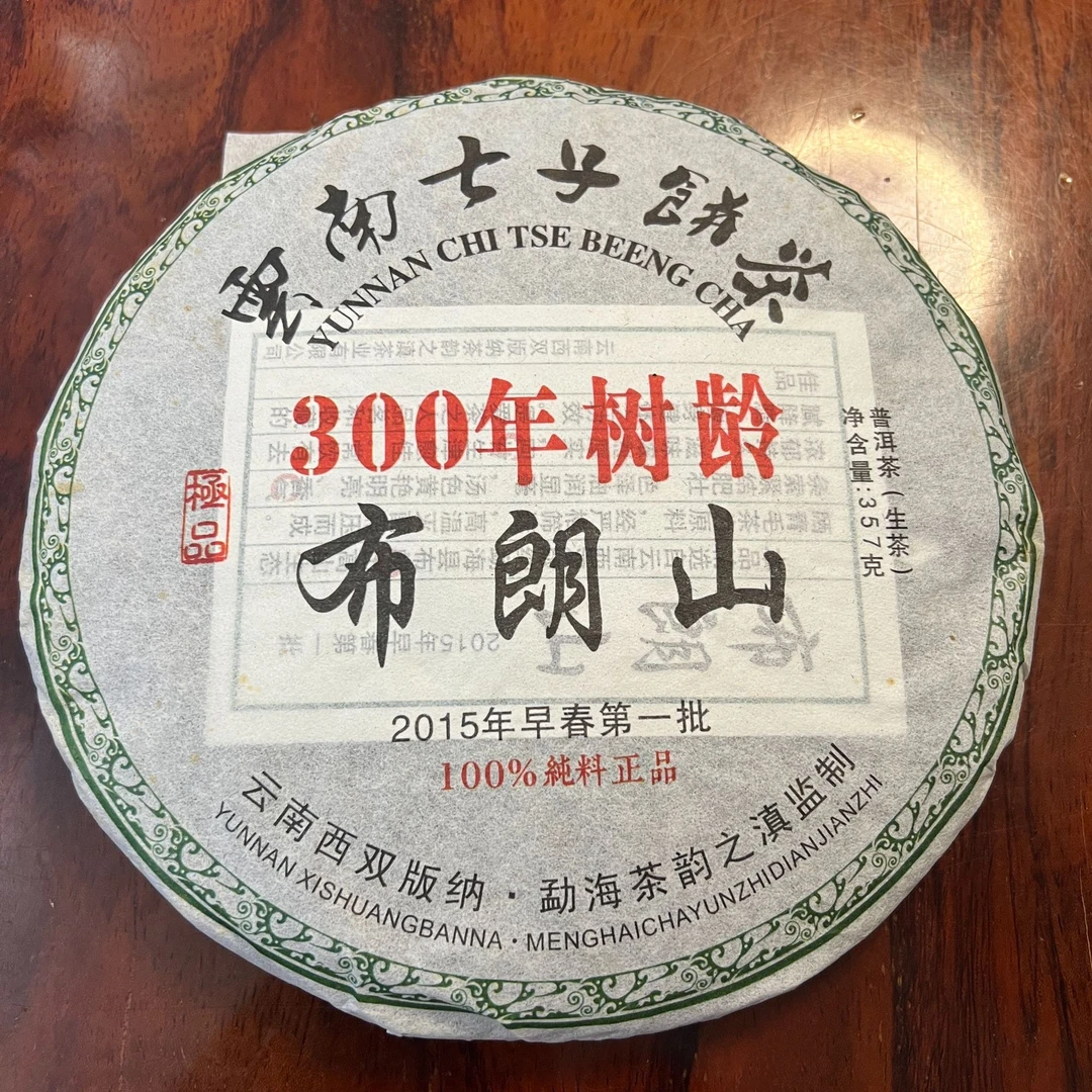 2015年早春第一批布朗山生茶357g一饼
