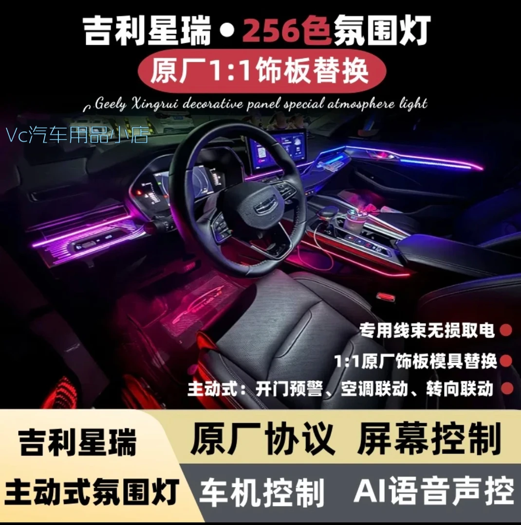 吉利星瑞20-25款车机+声控幻彩流光氛围灯幻彩流光车机控制256色