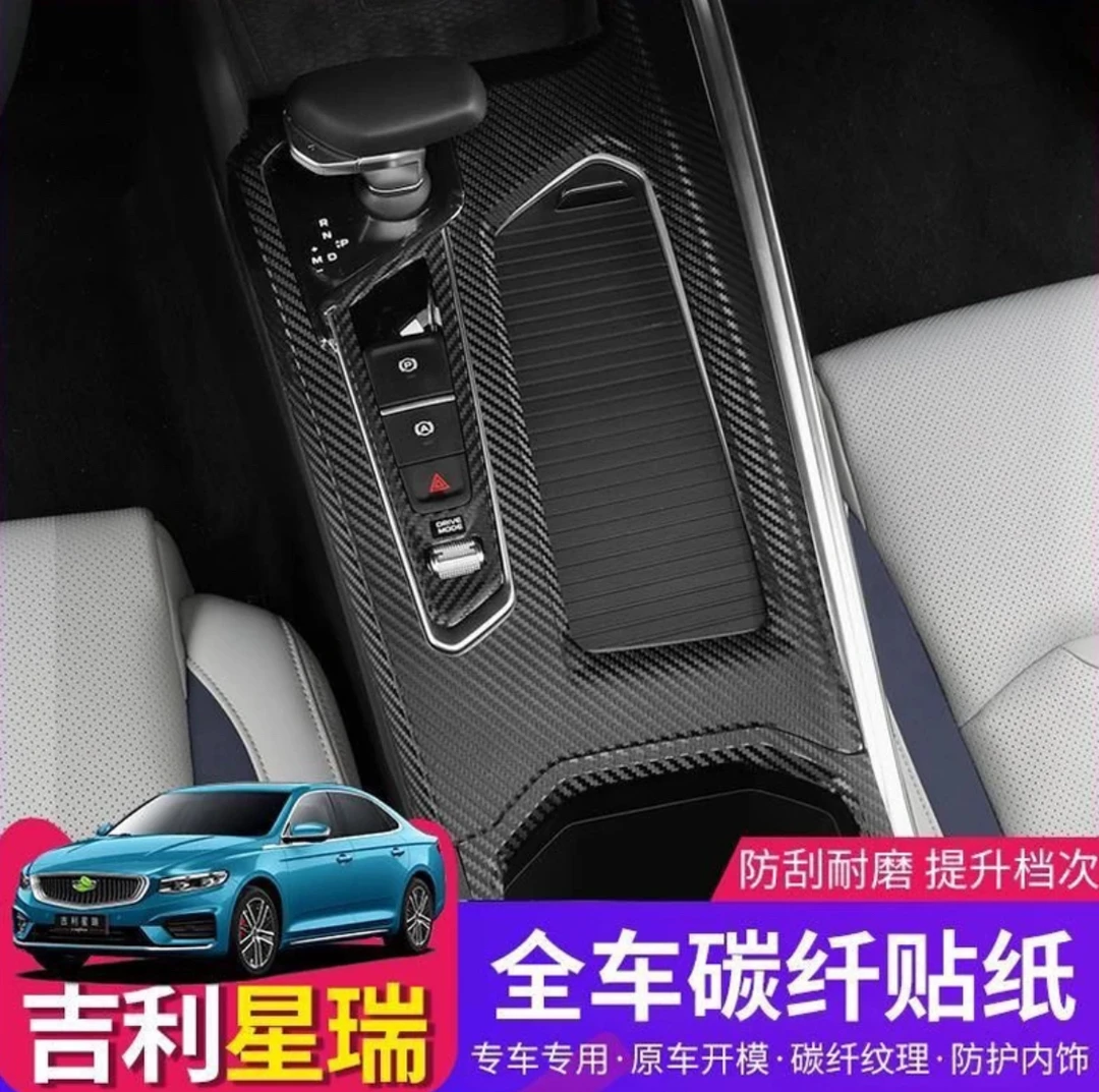 适用于preface吉利星瑞中控内饰碳纤贴纸 星瑞升窗档位保护膜改装