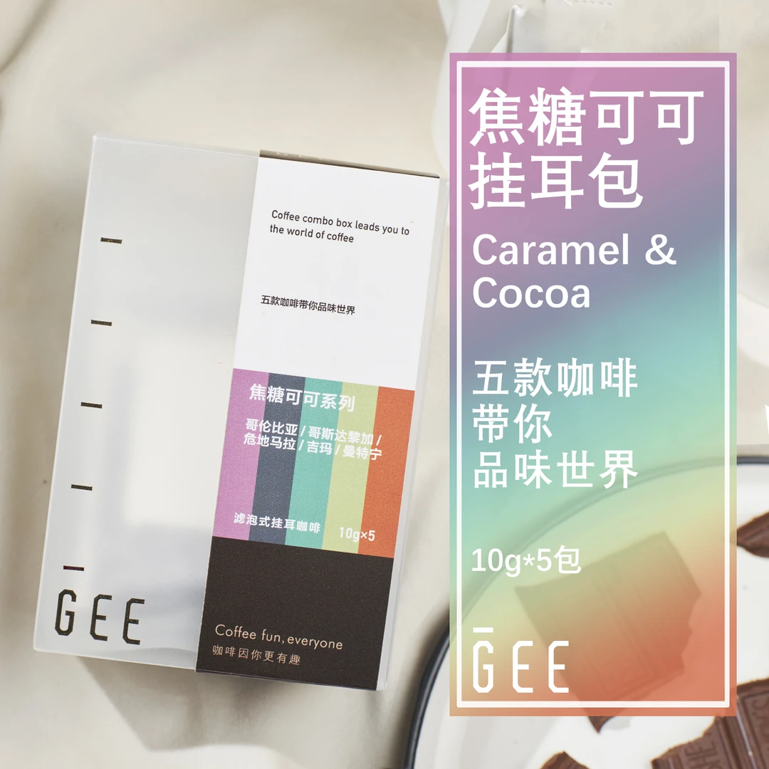 GeeCoffee焦糖可可挂耳包咖啡粉便携手冲滴滤泡式黑咖新鲜10g*5包