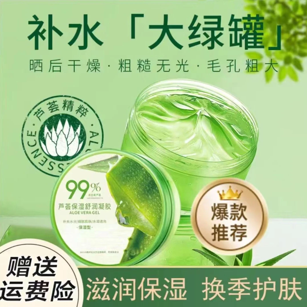 芦荟胶补水保湿祛痘印收缩毛孔去角质晒后修护男女士专用提亮肤色