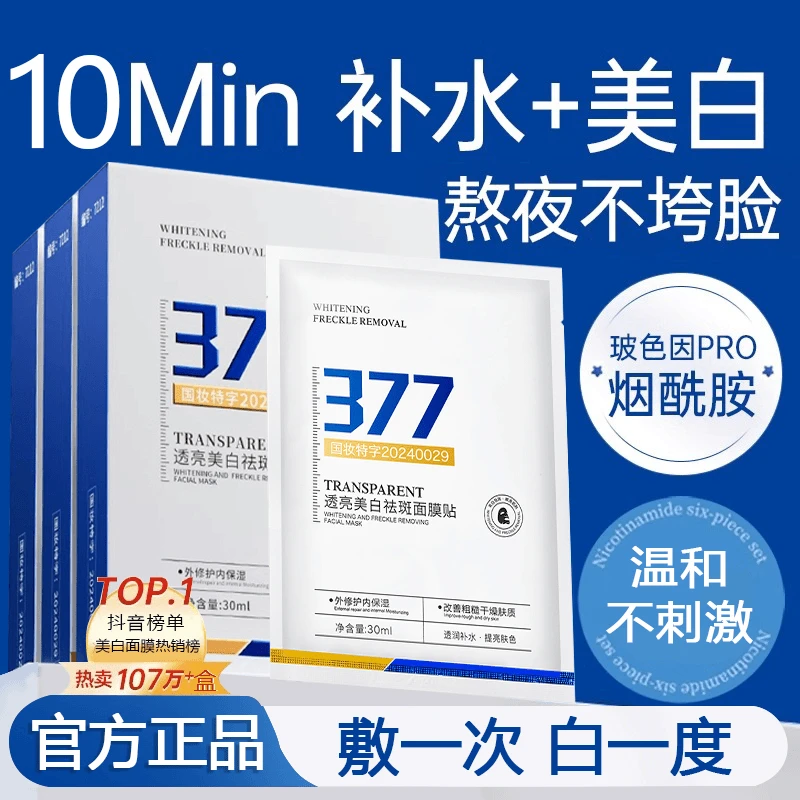 377美白祛斑面膜淡斑提亮肤色补水保湿改善肤色男女通用官方正品