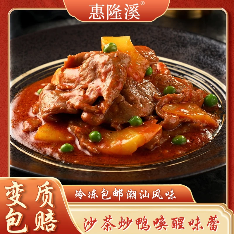 惠隆溪隆江沙茶古法炒鸭肉经典新鲜咸香下饭冷冻真空包装方便加热