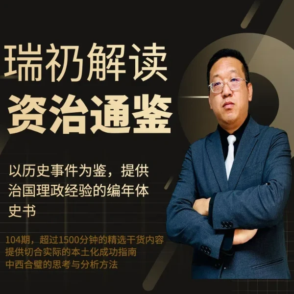 瑞礽解读资治通鉴