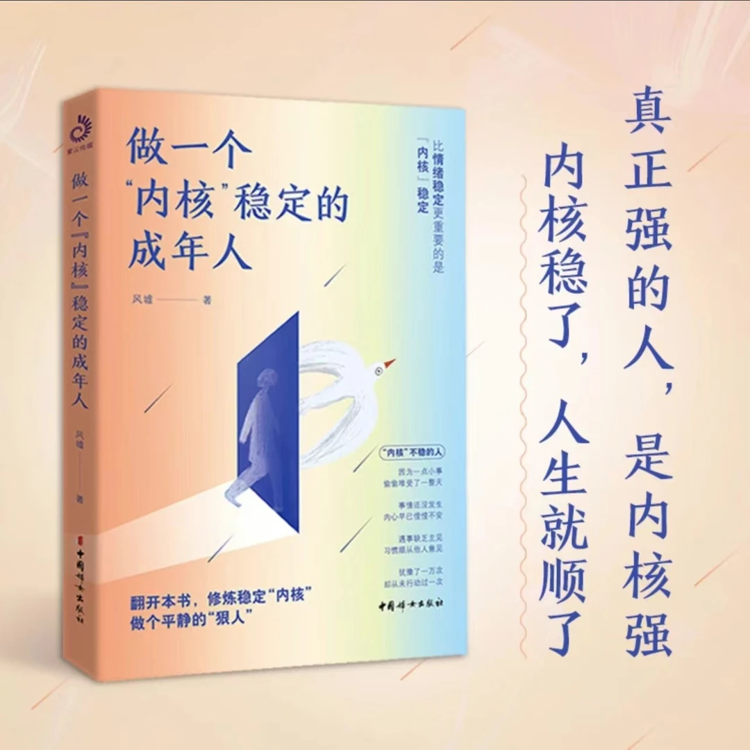 「官方正版」做个内核稳定的成年人 情绪管理 内核稳了，人生就顺了
