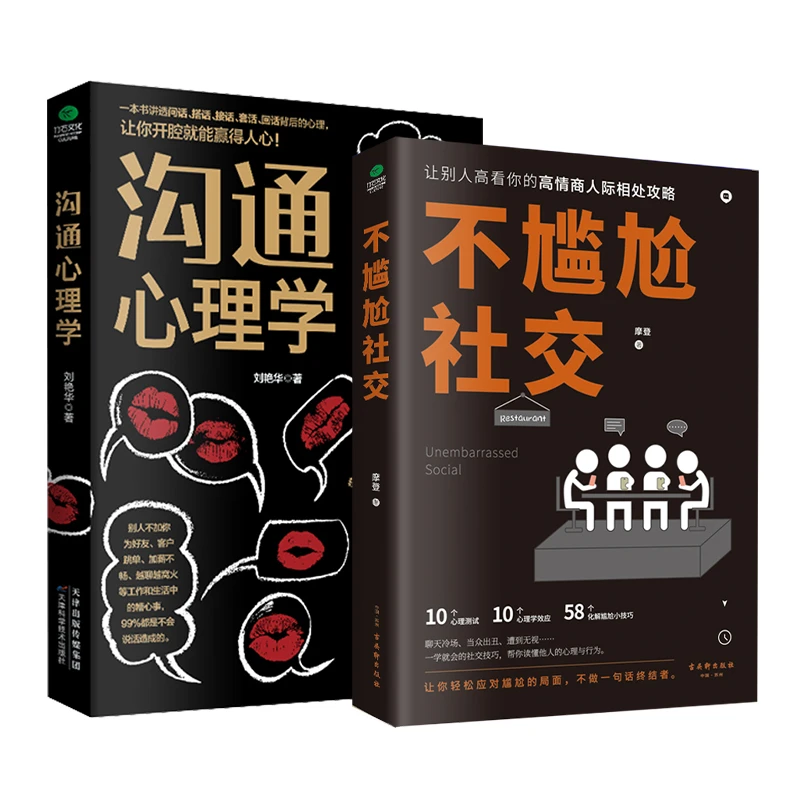 高情商沟通心理学职场社交恋爱沟通饭局应酬高情商人际相处技巧