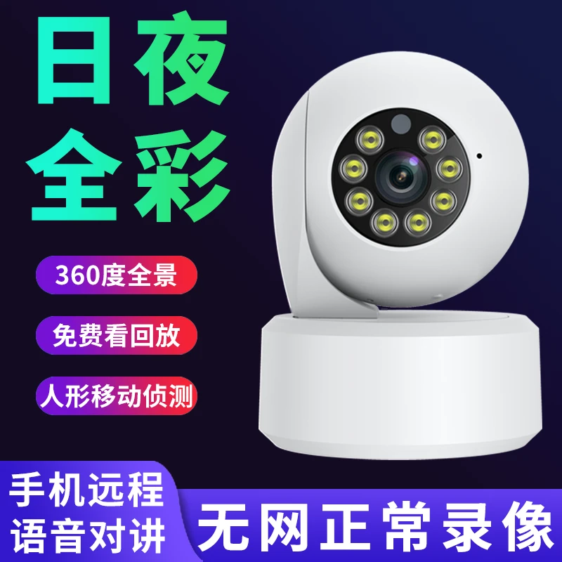 家用无线监控器360°旋转网络智能WiFi连手机远程高清全彩摄像头