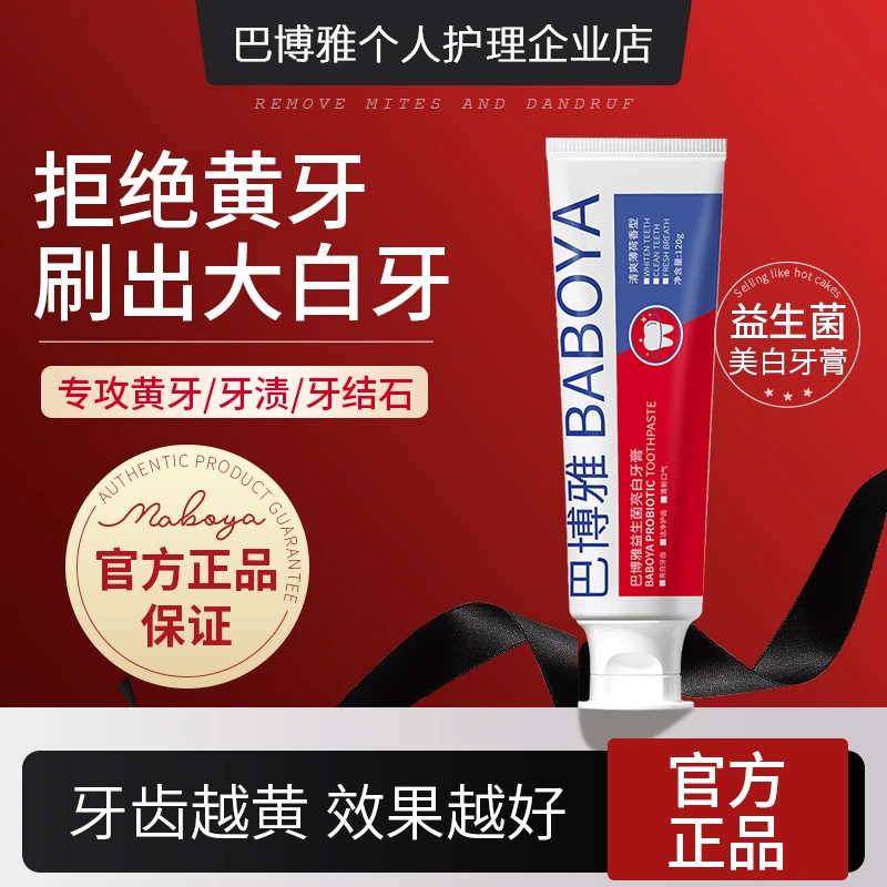 BBY牙膏巴博雅牙膏益生菌美白清洁去渍清新口气臻白护龈
