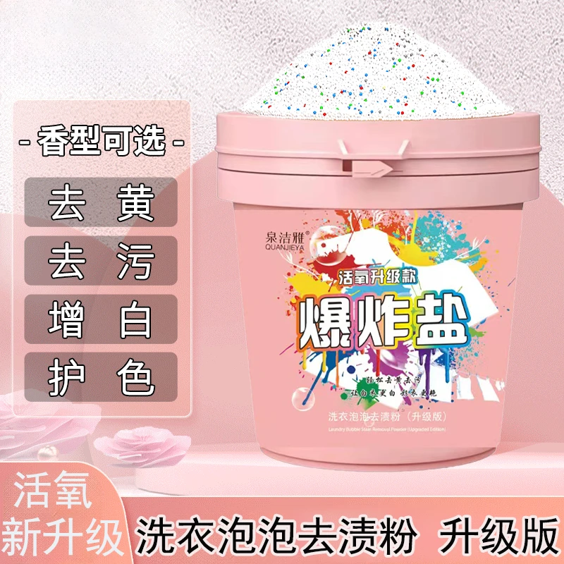 [5.99一桶]活氧爆炸盐深层去黄去污母婴幼儿家用温和多效增白洗衣