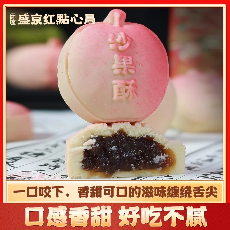 【沈阳特产】如意盛京红·沙果酥