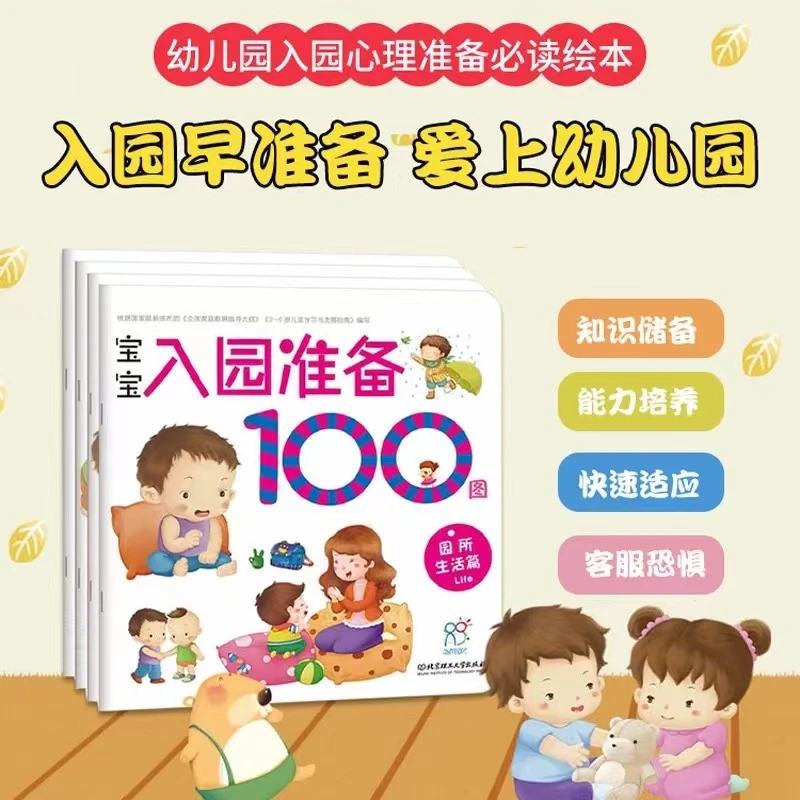 宝宝入园准备100图幼儿入园适应能力培养引导表达绘本益智启蒙