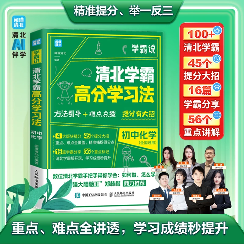 【10-15适读】初中化学 清北学霸高分学习法学霸说化学提分有大招