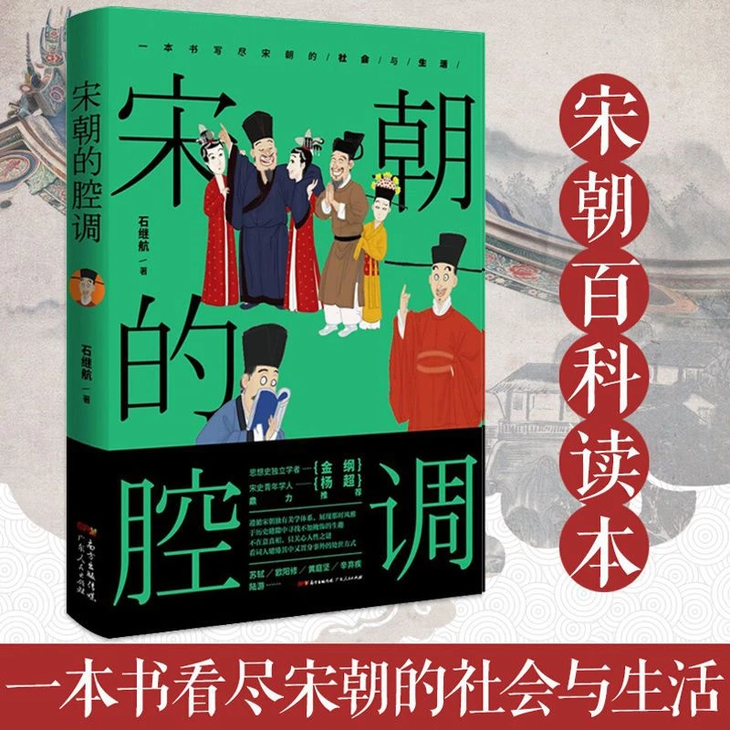 宋朝的腔调 苏轼欧阳修陆游司马光一本书写尽宋朝的社会生活