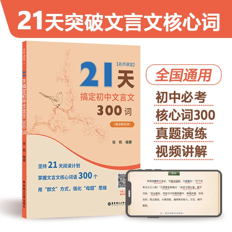 【赠视频讲解】21天搞定初中文言文300词名师课堂课外阅读