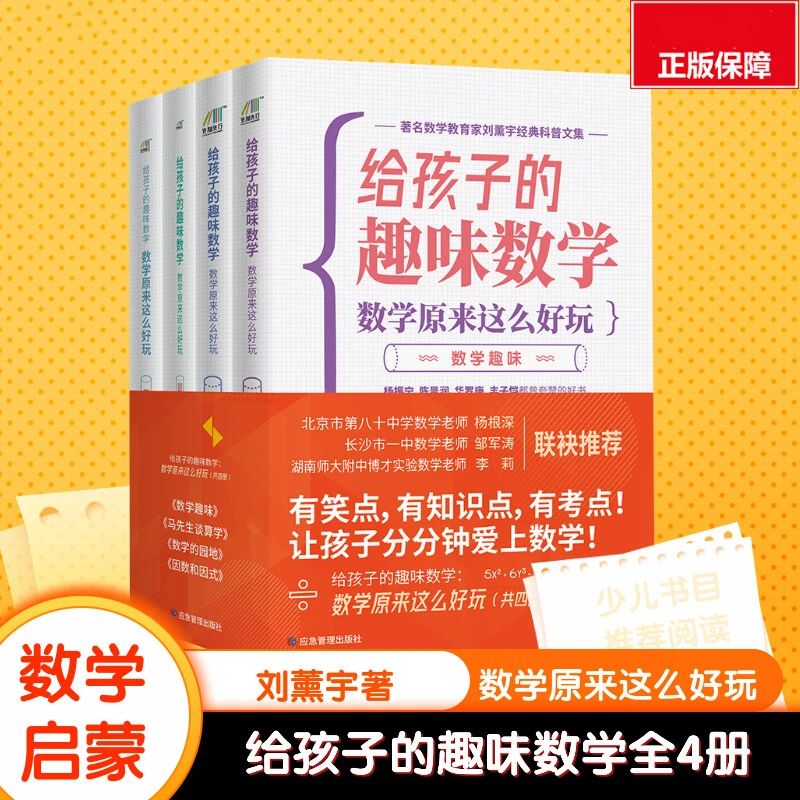 【全4册】给孩子的趣味数学原来这么好玩刘薰宇给孩子的数学故事书