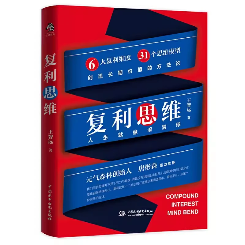复利思维 王智远著 6大复利维度31个思维模型创造长期价值