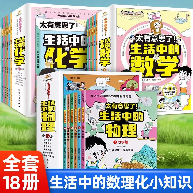 【全套6册 】太有意思了生活中的数学物理化学小学趣味数学思维