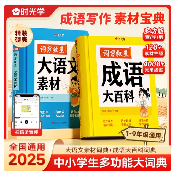 【时光学】大语文词典套装 词穷救星素材成语百科中小学生作文提升