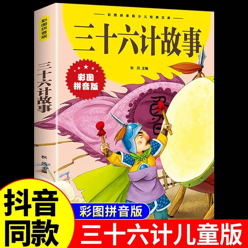 三十六计故事·彩图拼音版