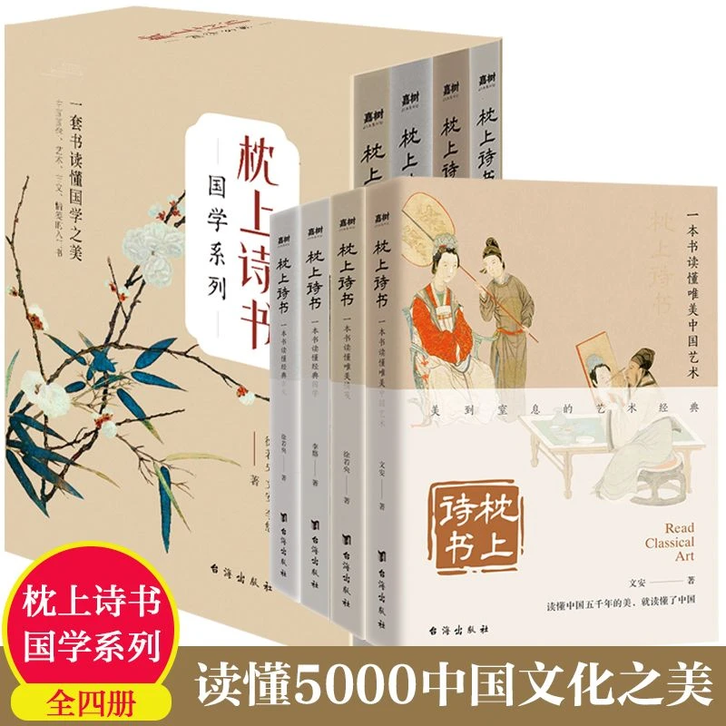 【全4册】枕上诗书国学系列国学艺术古文情笺中国文化