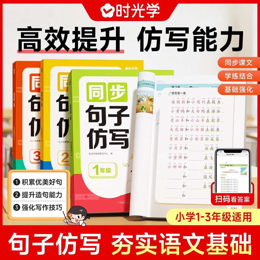 【时光学】同步句子仿写 小学生语文专项强化训练一二三年级