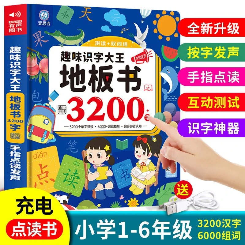 【早教启蒙】趣味识字大王点发声地板书3200手指点读发声