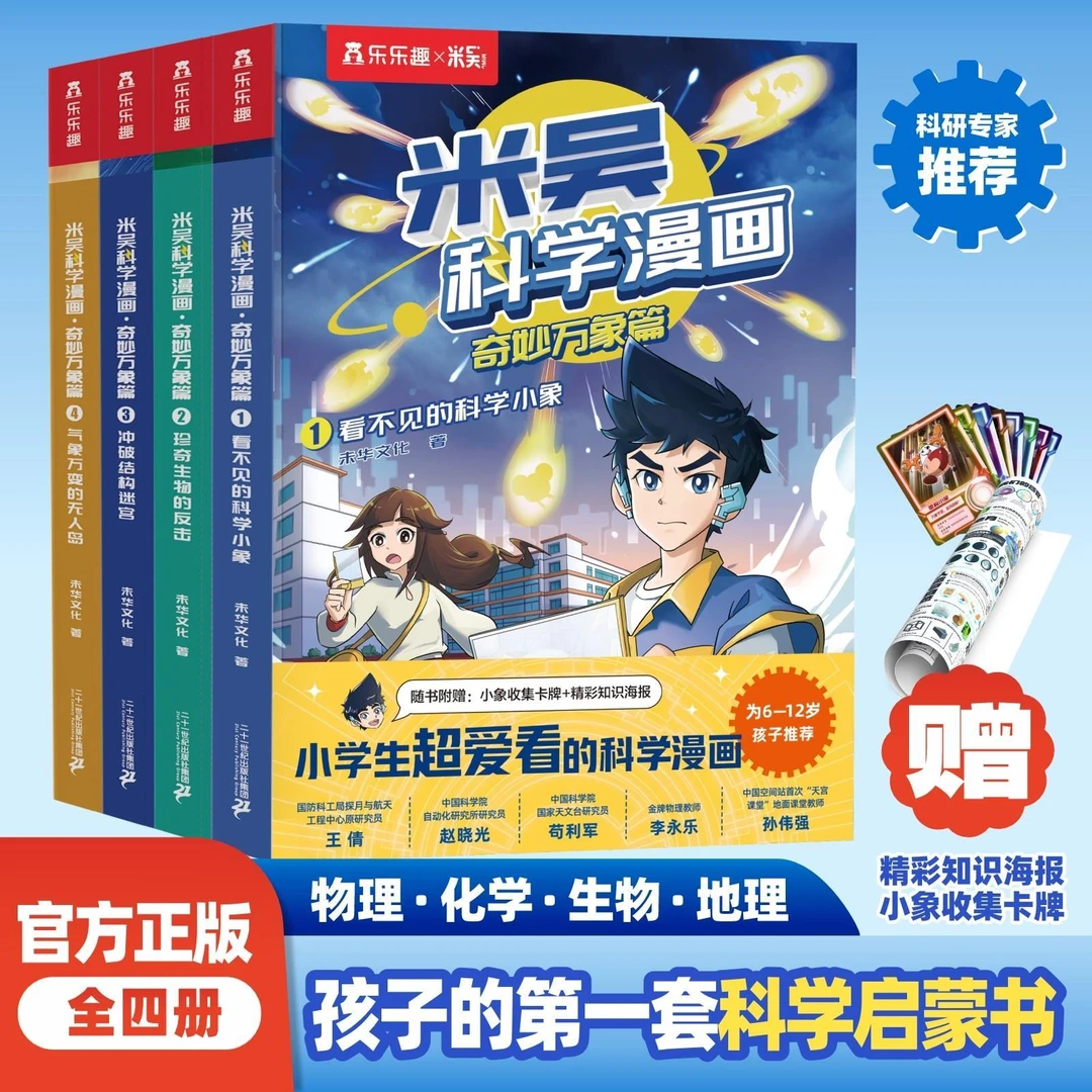 【6-12岁】米吴科学漫画-奇妙万象篇4册孩子的第一套科学启蒙书