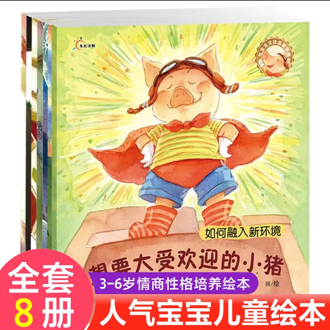 幼儿园3-6岁宝宝交往启蒙图画书全8册儿童情绪管理与性格培养绘本