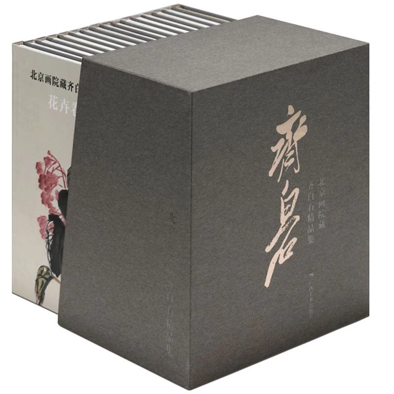【全套16册】北京画院藏齐白石精品集 名家国画山水画花鸟画技法