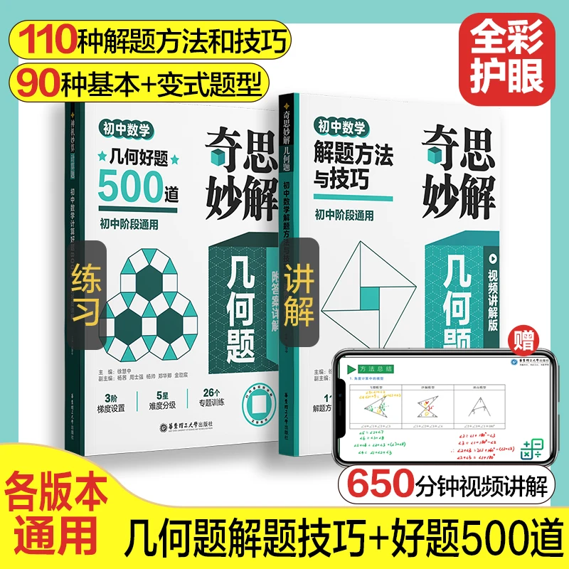 【赠视频】7-9年级数学几何 初中数学专项训练 解题方法与技巧500题