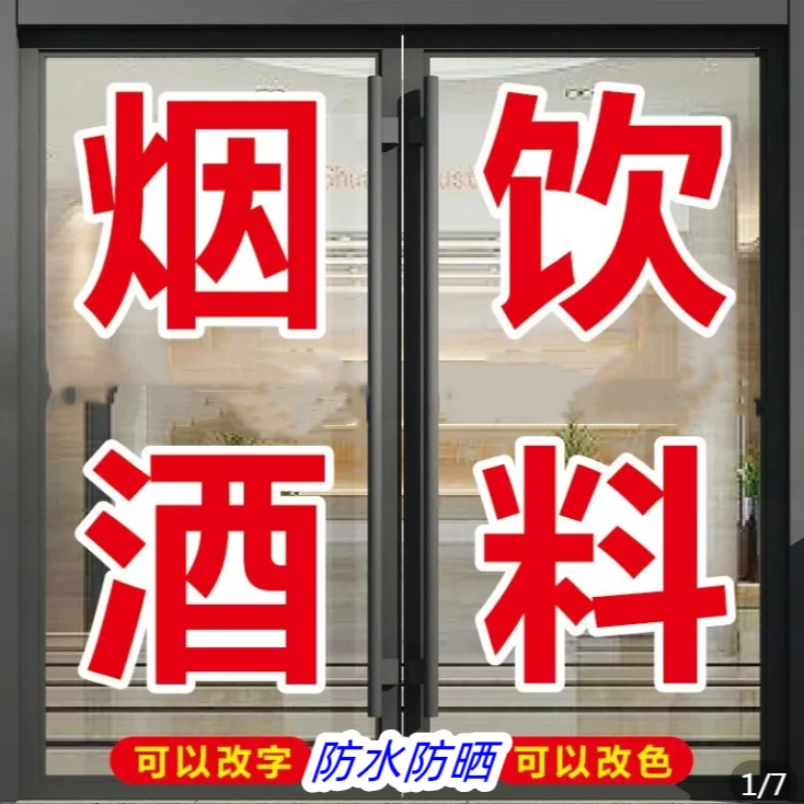 便利店超市商店玻璃门橱窗广告文字定制贴纸防水防晒烟酒饮料文字